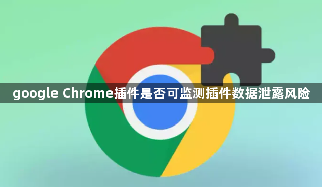 google Chrome插件是否可监测插件数据泄露风险1