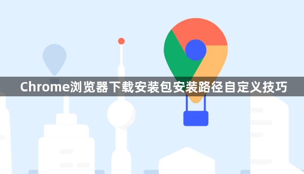 Chrome浏览器下载安装包安装路径自定义技巧1