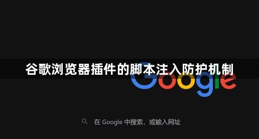 谷歌浏览器插件的脚本注入防护机制1