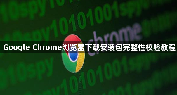 Google Chrome浏览器下载安装包完整性校验教程1