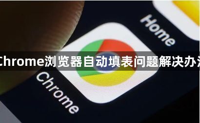Chrome浏览器自动填表问题解决办法1