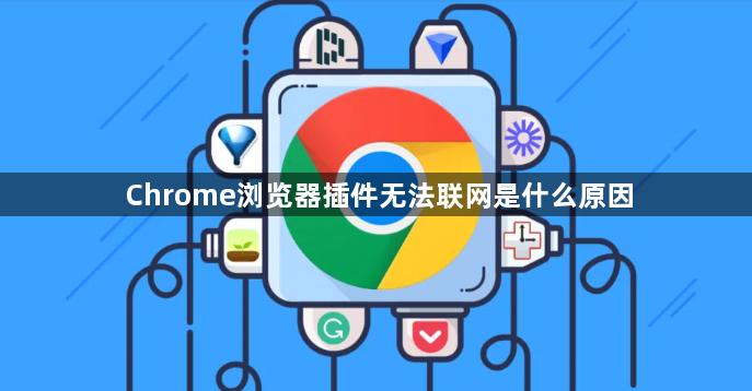 Chrome浏览器插件无法联网是什么原因1