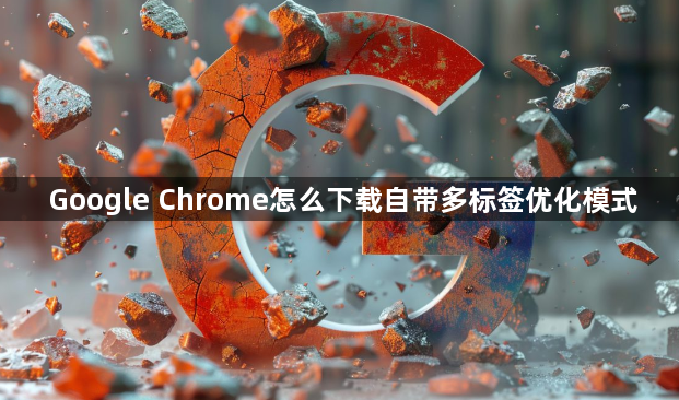 Google Chrome怎么下载自带多标签优化模式1