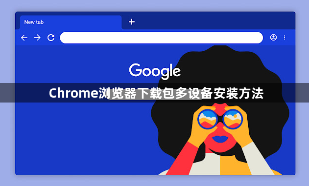 Chrome浏览器下载包多设备安装方法1