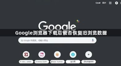 Google浏览器下载后能否恢复旧浏览数据1