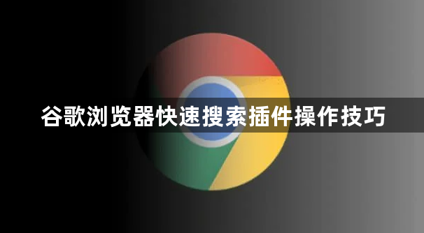 谷歌浏览器快速搜索插件操作技巧1