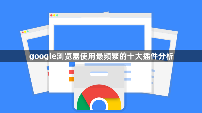 google浏览器使用最频繁的十大插件分析1