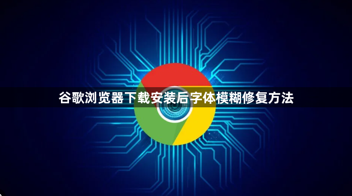 谷歌浏览器下载安装后字体模糊修复方法1