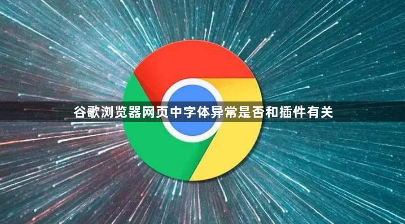 谷歌浏览器网页中字体异常是否和插件有关1