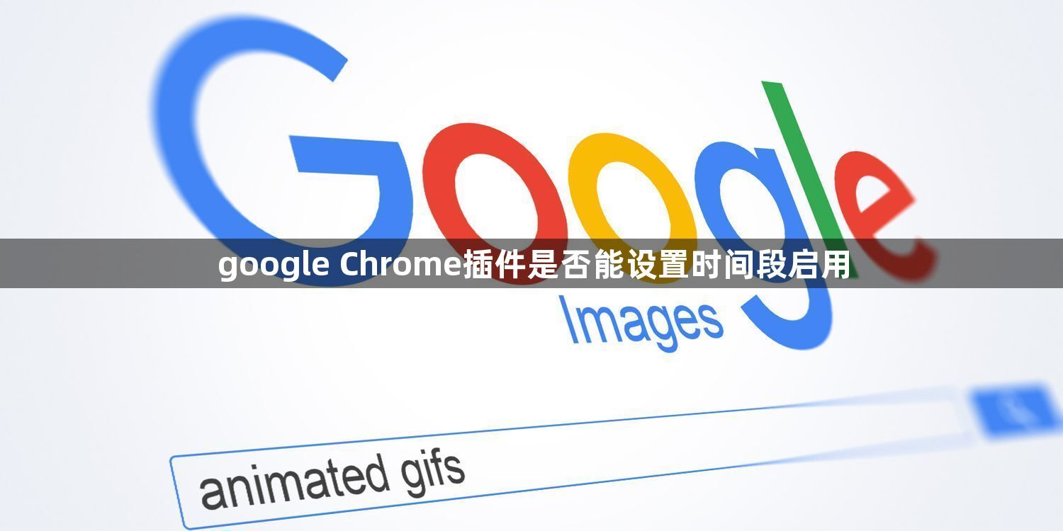 google Chrome插件是否能设置时间段启用1