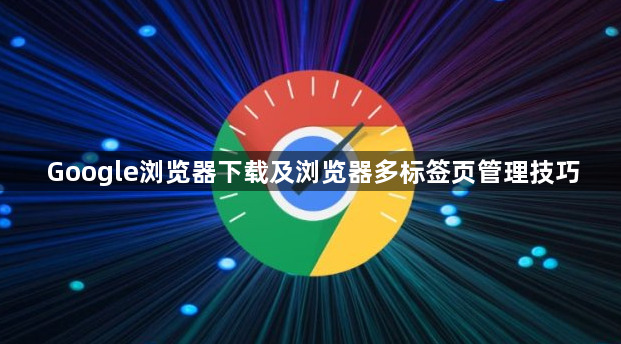 Google浏览器下载及浏览器多标签页管理技巧1
