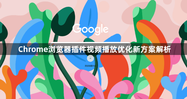 Chrome浏览器插件视频播放优化新方案解析1