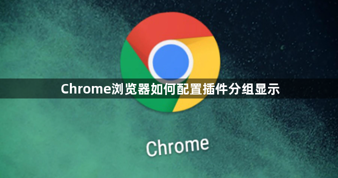 Chrome浏览器如何配置插件分组显示1