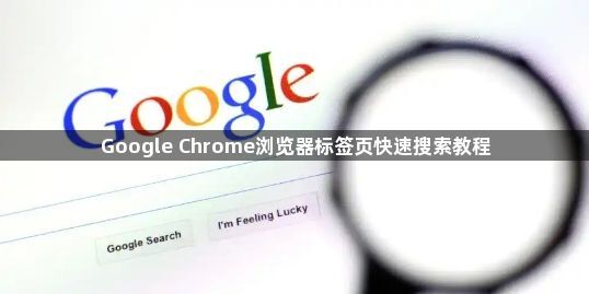Google Chrome浏览器标签页快速搜索教程1