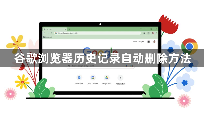 谷歌浏览器历史记录自动删除方法1