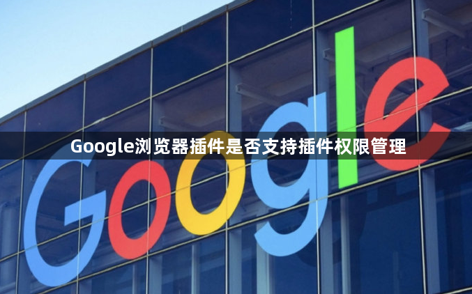 Google浏览器插件是否支持插件权限管理1