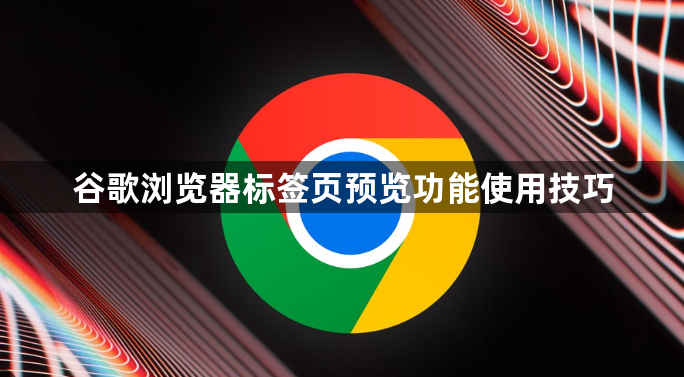 谷歌浏览器标签页预览功能使用技巧1