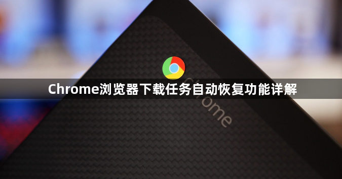 Chrome浏览器下载任务自动恢复功能详解1