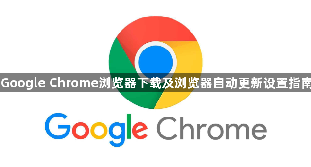 Google Chrome浏览器下载及浏览器自动更新设置指南1