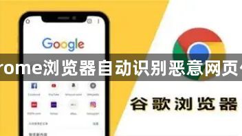 Chrome浏览器自动识别恶意网页代码1