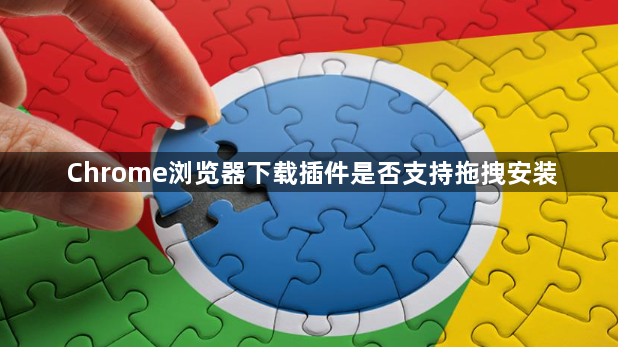 Chrome浏览器下载插件是否支持拖拽安装1