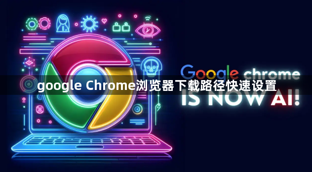 google Chrome浏览器下载路径快速设置1