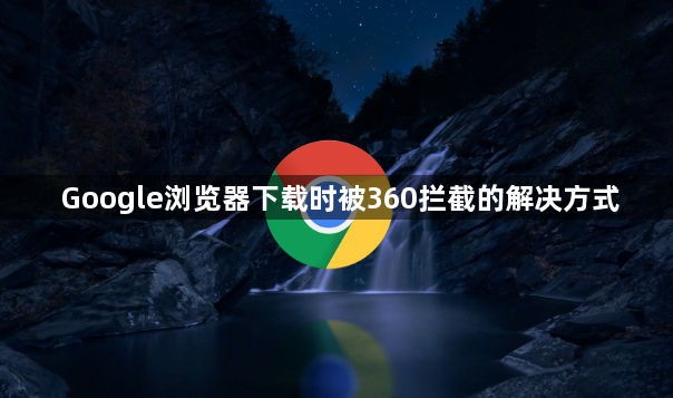 Google浏览器下载时被360拦截的解决方式1