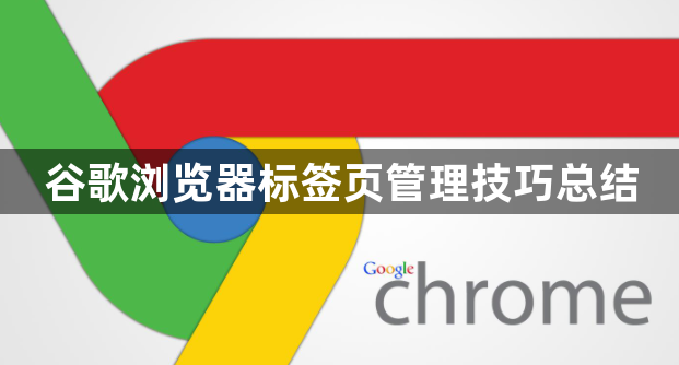 谷歌浏览器标签页管理技巧总结1