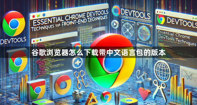 谷歌浏览器怎么下载带中文语言包的版本1