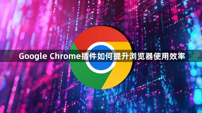 Google Chrome插件如何提升浏览器使用效率1