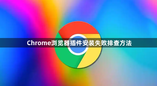Chrome浏览器插件安装失败排查方法1