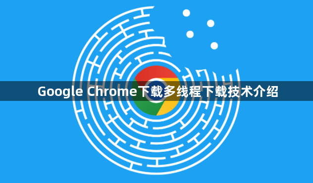 Google Chrome下载多线程下载技术介绍1