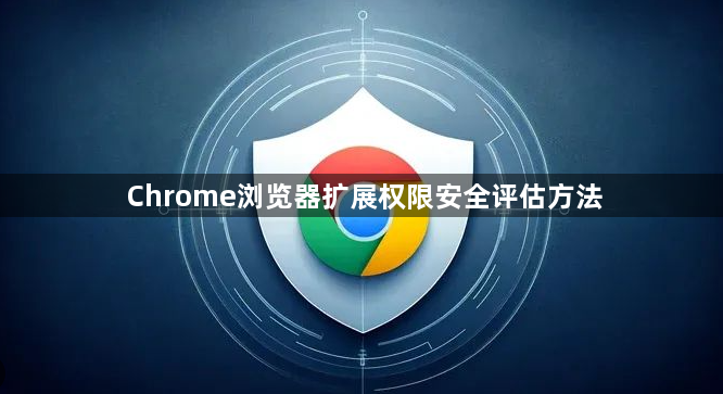 Chrome浏览器扩展权限安全评估方法1