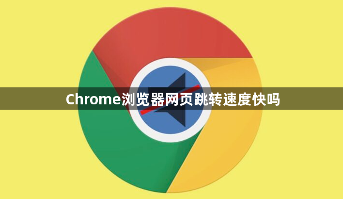 Chrome浏览器网页跳转速度快吗1