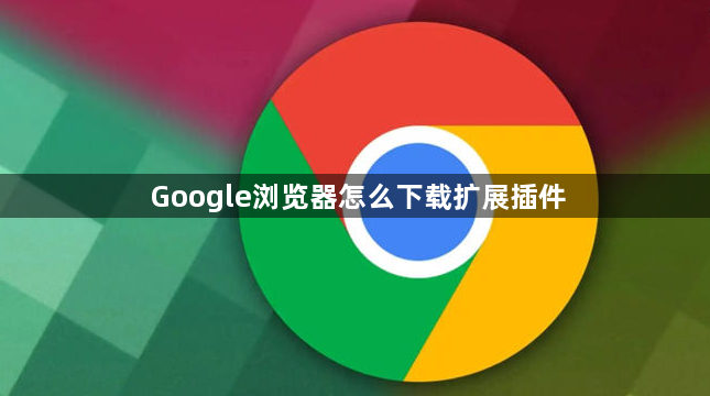 Google浏览器怎么下载扩展插件1