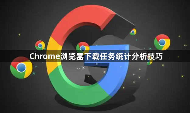 Chrome浏览器下载任务统计分析技巧1