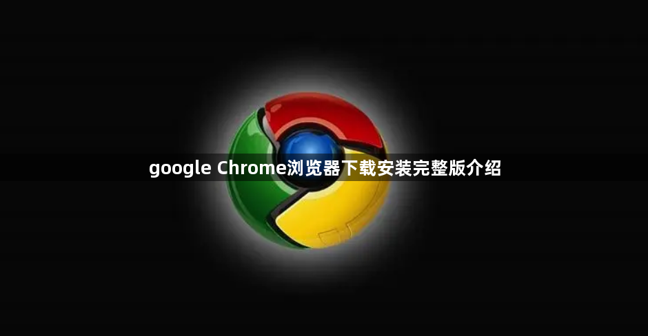 google Chrome浏览器下载安装完整版介绍1