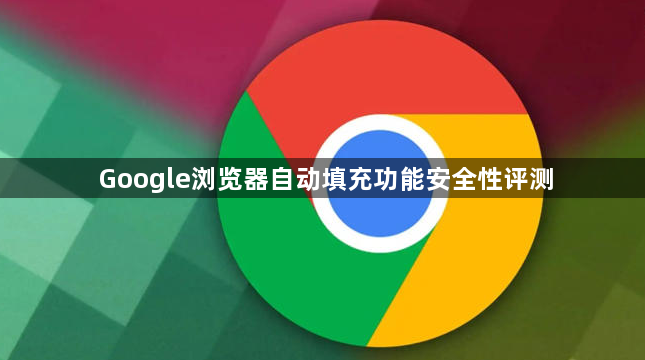 Google浏览器自动填充功能安全性评测1