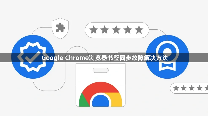 Google Chrome浏览器书签同步故障解决方法1