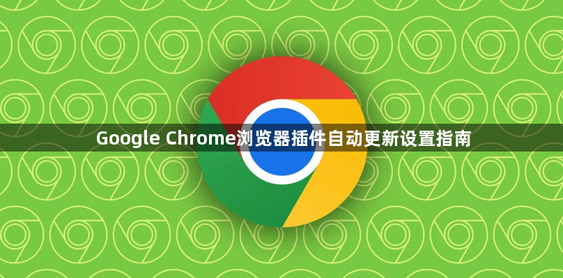 Google Chrome浏览器插件自动更新设置指南1