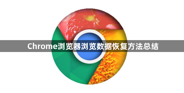 Chrome浏览器浏览数据恢复方法总结1