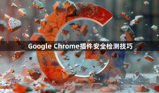 Google Chrome插件安全检测技巧1