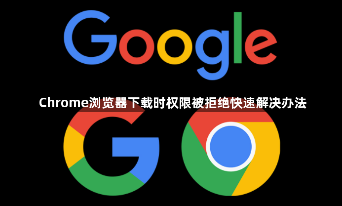 Chrome浏览器下载时权限被拒绝快速解决办法1