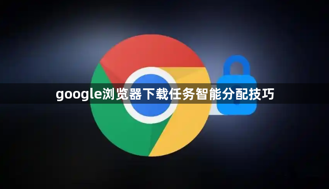 google浏览器下载任务智能分配技巧1
