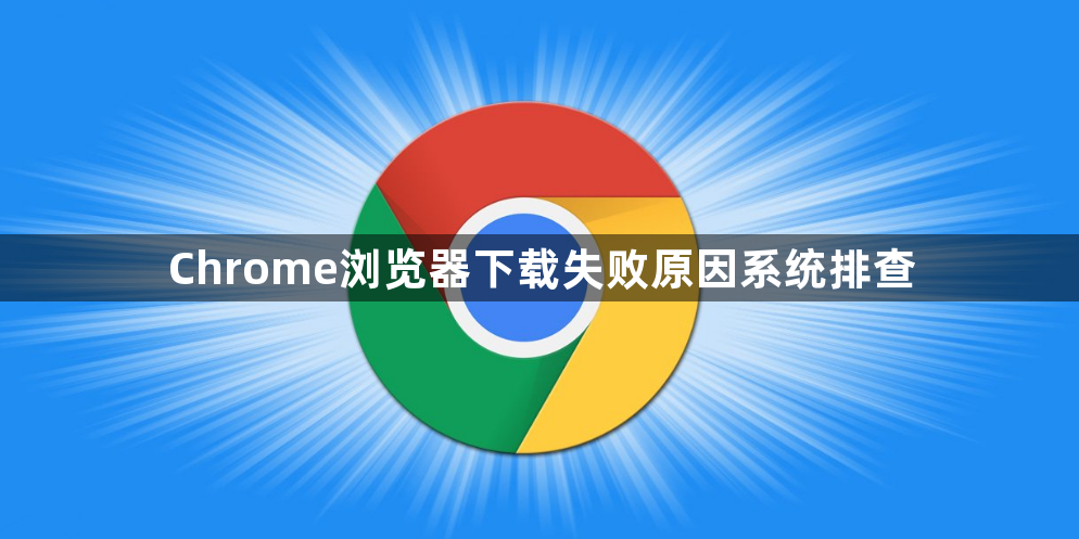 Chrome浏览器下载失败原因系统排查1