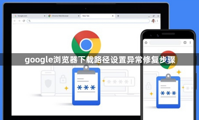 google浏览器下载路径设置异常修复步骤1