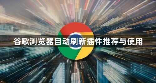 谷歌浏览器自动刷新插件推荐与使用1
