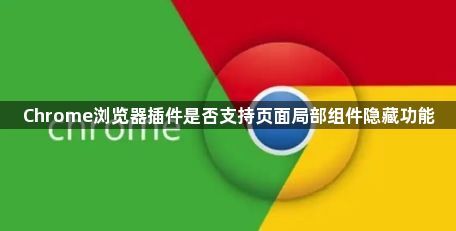 Chrome浏览器插件是否支持页面局部组件隐藏功能1