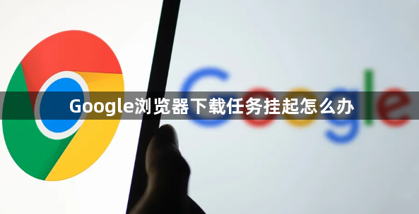 Google浏览器下载任务挂起怎么办1