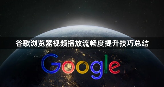 谷歌浏览器视频播放流畅度提升技巧总结1